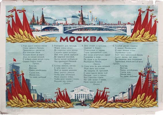 Москва. [Плакат] / Худож. В. Ливанова; текст В. Лебедев-Кумач. М.: Гос. изд-во «Искусство», 1950.